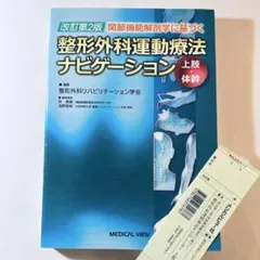 2026年最新】整形外科運動療法ナビゲーションの人気アイテム - メルカリ