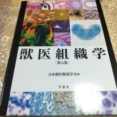 2026年最新】獣医組織学 第9版の人気アイテム - メルカリ