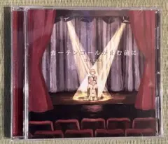 2026年最新】カーテンコールが止む前にの人気アイテム - メルカリ