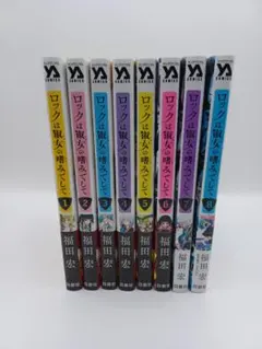 2026年最新】ロックは淑女の嗜みでして 全巻の人気アイテム - メルカリ
