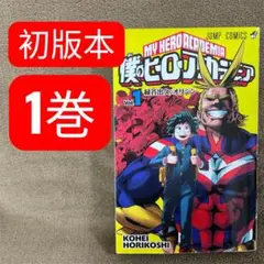 2026年最新】ヒロアカ 初版 1巻の人気アイテム - メルカリ