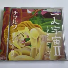 2026年最新】一人宇宙 チプルソの人気アイテム - メルカリ