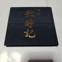 2026年最新】ゆず歌時記の人気アイテム - メルカリ