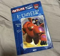 2026年最新】ヒロの日記の人気アイテム - メルカリ