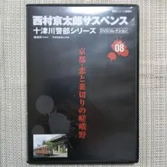 2026年最新】十津川警部シリーズ dvdの人気アイテム - メルカリ