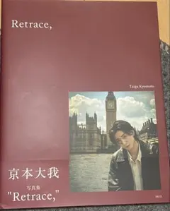 2026年最新】京本大我 retraceの人気アイテム - メルカリ