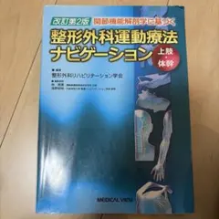 2026年最新】整形外科運動療法ナビゲーションの人気アイテム - メルカリ