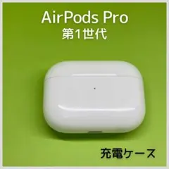 2026年最新】AirPodsPro_第1世代_Lightningコネクタの人気アイテム
