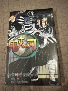 2026年最新】鬼滅の刃 19巻の人気アイテム - メルカリ