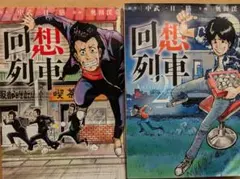 2026年最新】中武一日二膳 回想列車の人気アイテム - メルカリ