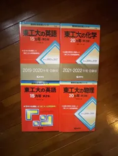 2026年最新】東工大 青本の人気アイテム - メルカリ
