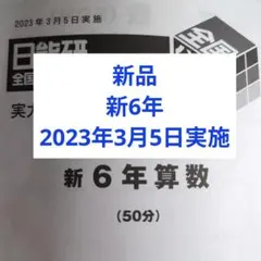 2026年最新】日能研 テスト 6年の人気アイテム - メルカリ