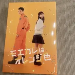 モエカレはオレンジ色 豪華版('22「モエカレはオレンジ色」製作委員会