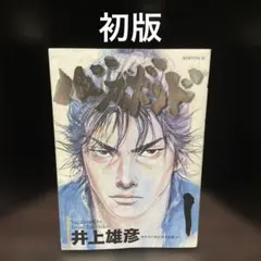 2026年最新】バガボンド 初版 1巻の人気アイテム - メルカリ