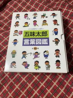 2026年最新】五味太郎 言葉図鑑（全10巻）の人気アイテム - メルカリ