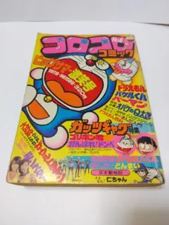 2026年最新】コロコロコミック 1978の人気アイテム - メルカリ