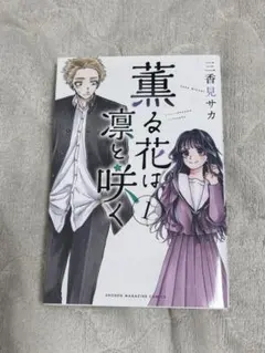 2026年最新】薫る花は凛と咲く 初版の人気アイテム - メルカリ