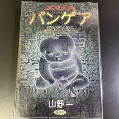 2026年最新】パンゲア 山野の人気アイテム - メルカリ