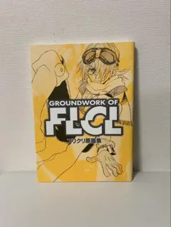 2026年最新】フリクリ原画集の人気アイテム - メルカリ