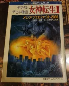 2026年最新】デジタル・デビル物語 女神転生IIの人気アイテム - メルカリ