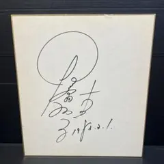 2026年最新】夏目雅子 サインの人気アイテム - メルカリ