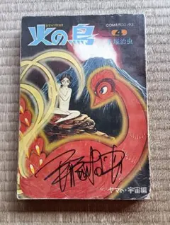 2026年最新】手塚治虫 サインの人気アイテム - メルカリ