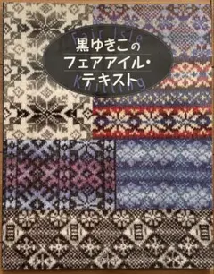 2026年最新】黒ゆきこ フェアアイルの人気アイテム - メルカリ
