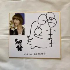 2026年最新】直筆サイン色紙の人気アイテム - メルカリ