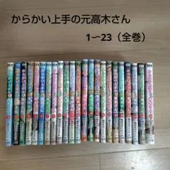2026年最新】からかい上手の高木さん全巻セットの人気アイテム - メルカリ