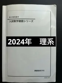 2026年最新】鉄緑会 入試数学確認シリーズの人気アイテム - メルカリ