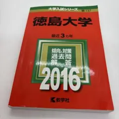 2026年最新】赤本 徳島大学の人気アイテム - メルカリ