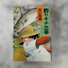 2026年最新】釣りキチ三平 全巻の人気アイテム - メルカリ