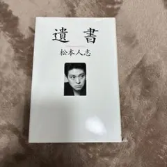 2026年最新】松本人志の人気アイテム - メルカリ