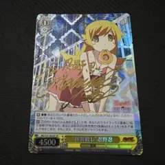 2026年最新】ヴァイス 忍野忍 サインの人気アイテム - メルカリ