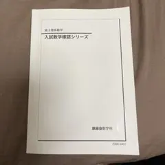 2026年最新】鉄緑会 数学 高3確認シリーズの人気アイテム - メルカリ