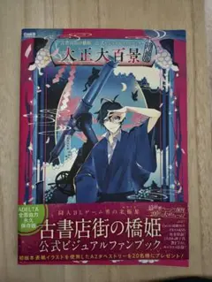 2026年最新】古書店街の橋姫 大正大百景の人気アイテム - メルカリ