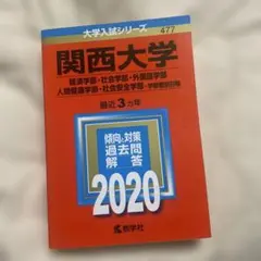 2026年最新】関西大学 過去問 2020の人気アイテム - メルカリ