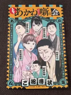 2026年最新】あかね噺 ポストカードの人気アイテム - メルカリ