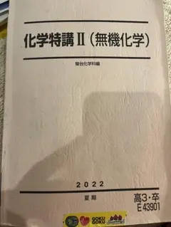 2026年最新】駿台 化学特講ii 無機化学の人気アイテム - メルカリ
