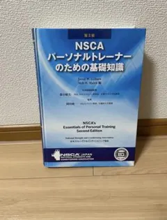 2026年最新】nscaパーソナルトレーナーのための基礎知識の人気アイテム