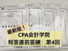 2026年最新】cpa 会計学院 短答対策問題集の人気アイテム - メルカリ
