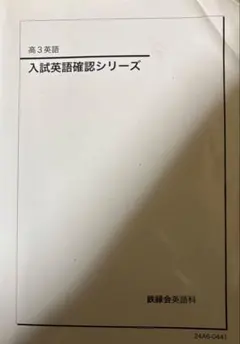 2026年最新】鉄緑会 英語 確認シリーズの人気アイテム - メルカリ