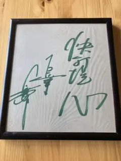 2026年最新】長嶋茂雄 直筆サインの人気アイテム - メルカリ