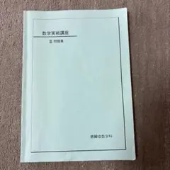 2026年最新】数学実戦講座Ⅲの人気アイテム - メルカリ