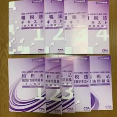 2026年最新】cpa 租税法 理論の人気アイテム - メルカリ