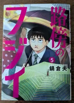 2026年最新】路傍のフジイ 初版の人気アイテム - メルカリ