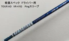 2026年最新】ツアーadシャフトvrの人気アイテム - メルカリ