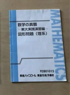 2026年最新】数学の真髄 東大の人気アイテム - メルカリ