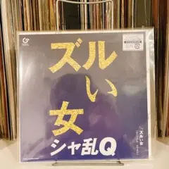 2026年最新】ズルい女 レコードの人気アイテム - メルカリ