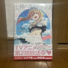 2026年最新】女神のカフェテラス 16巻の人気アイテム - メルカリ